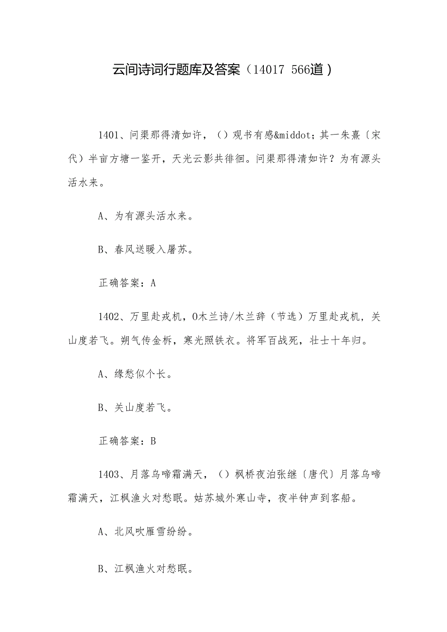 云间诗词行题库及答案（14011566道）.docx_第1页