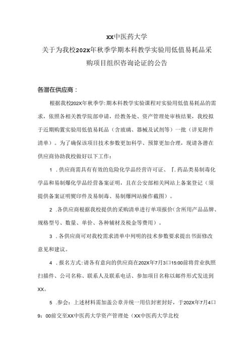 XX中医药大学关于为我校202X年季学期本科教学实验用低值易耗品采购项目组织咨询论证的公告（2024年）.docx