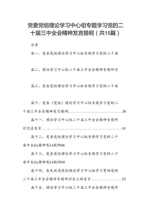 （15篇）党委党组理论学习中心组专题学习党的二十三中全会精神发言提纲汇编.docx