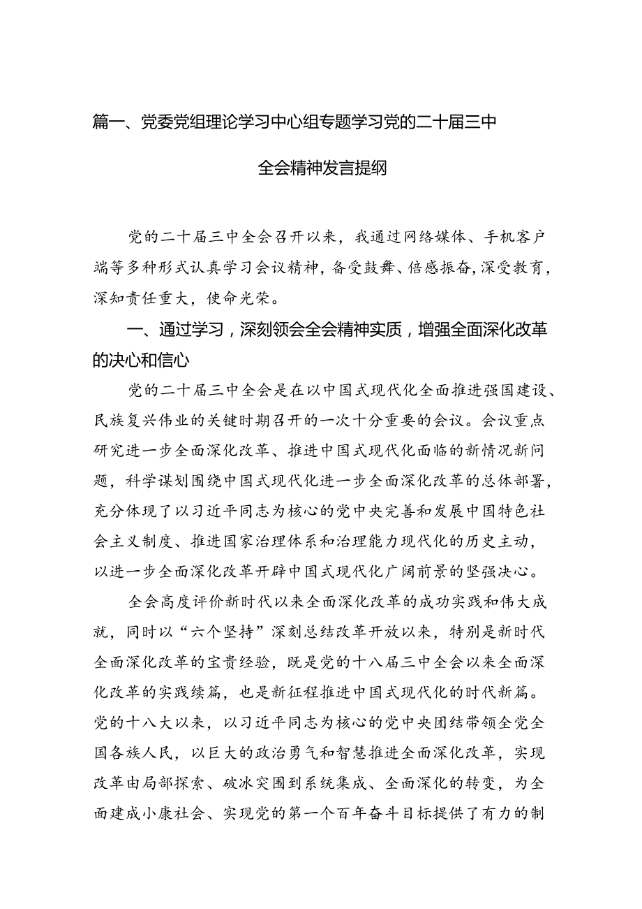 （15篇）党委党组理论学习中心组专题学习党的二十三中全会精神发言提纲汇编.docx_第3页