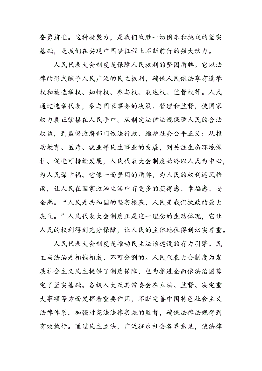 8篇深入学习2024庆祝全国人民代表大会成立70周年大会研讨交流材料、心得体会.docx_第2页
