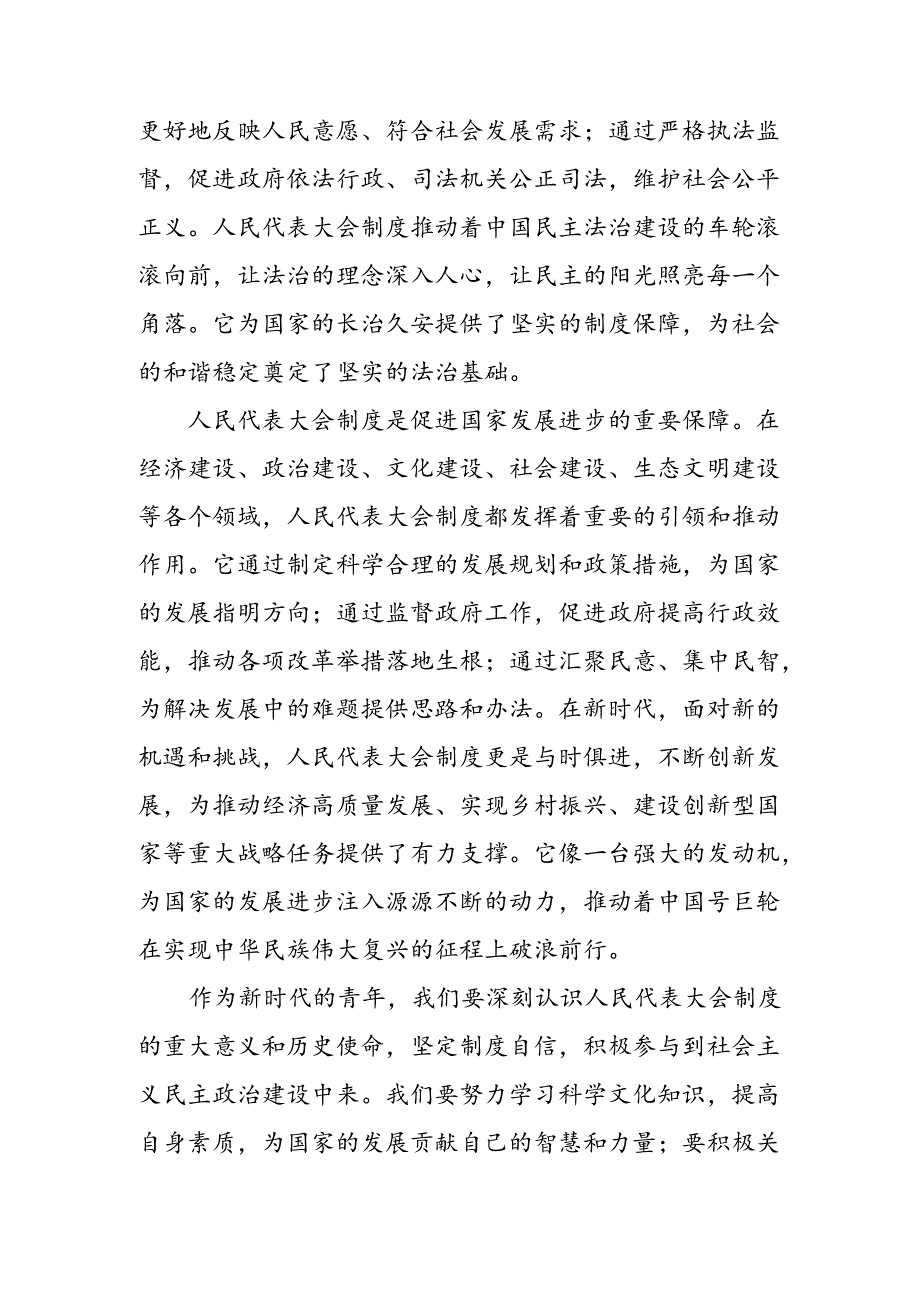 8篇深入学习2024庆祝全国人民代表大会成立70周年大会研讨交流材料、心得体会.docx_第3页