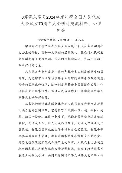 8篇深入学习2024庆祝全国人民代表大会成立70周年大会研讨交流材料、心得体会.docx
