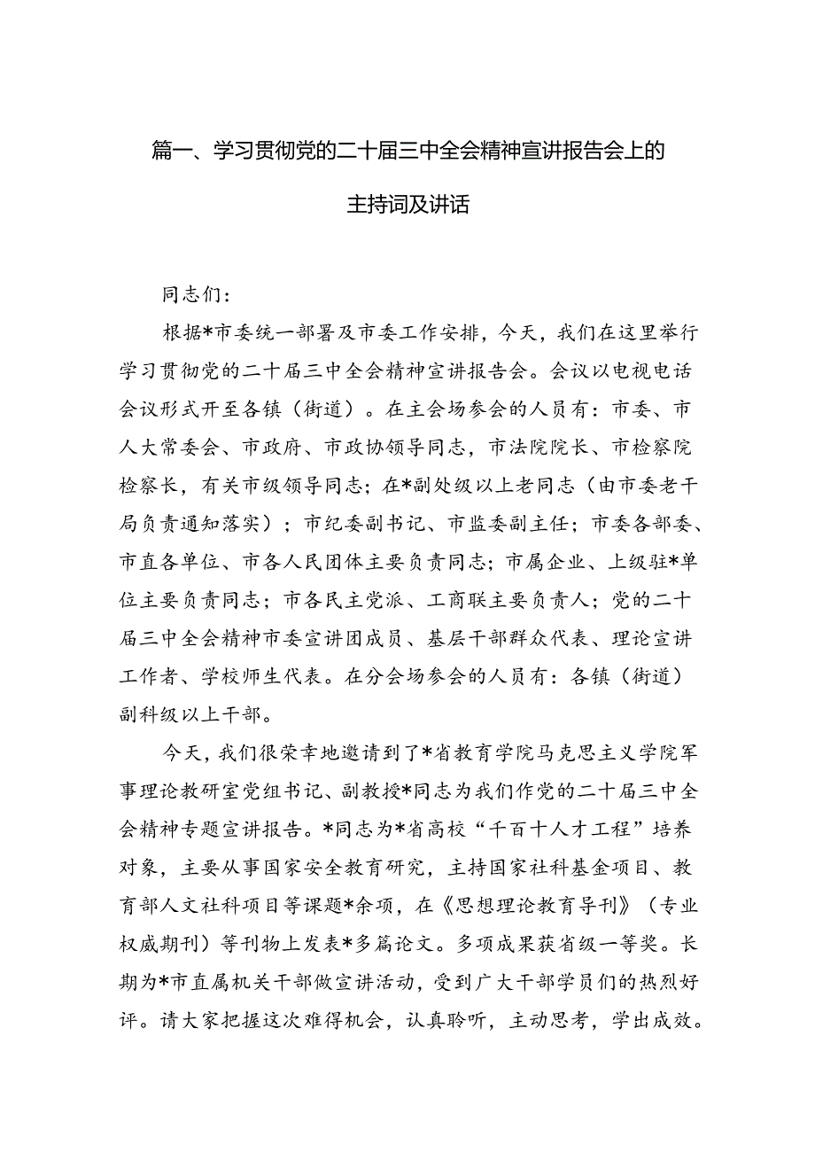 （15篇）学习贯彻党的二十三中全会精神宣讲报告会上的主持词及讲话汇编.docx_第2页