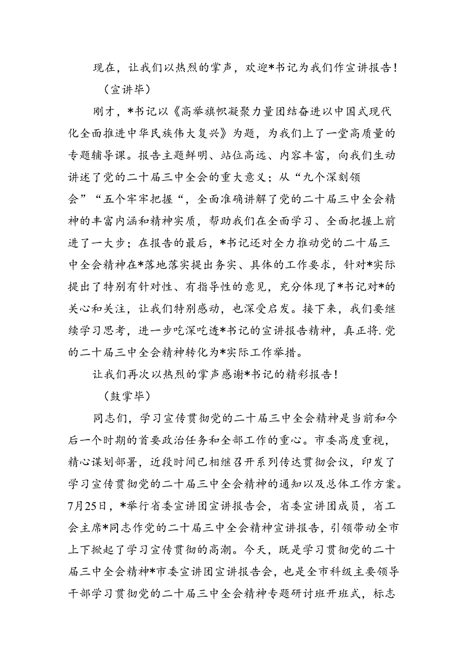 （15篇）学习贯彻党的二十三中全会精神宣讲报告会上的主持词及讲话汇编.docx_第3页