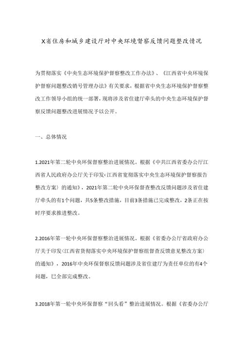 X省住房和城乡建设厅对中央环境督察反馈问题整改情况.docx