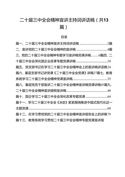 二十三中全会精神宣讲主持词讲话稿（共13篇）.docx