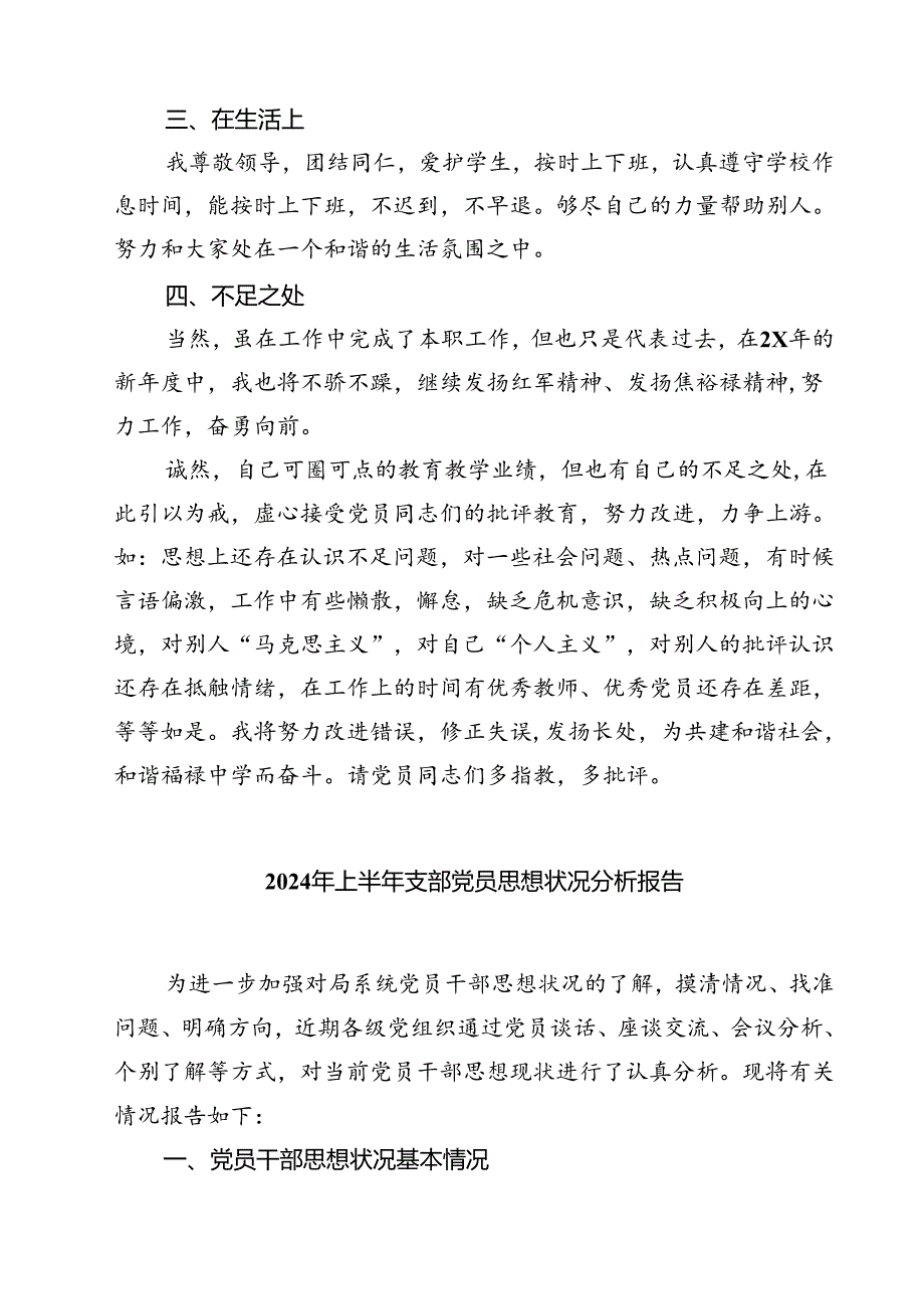 (七篇)2024年党员思想状况分析报告范本.docx_第2页