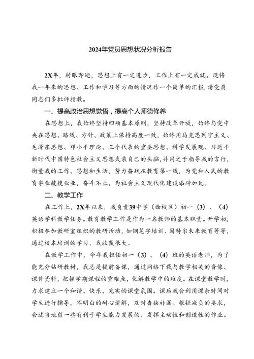 (七篇)2024年党员思想状况分析报告范本.docx