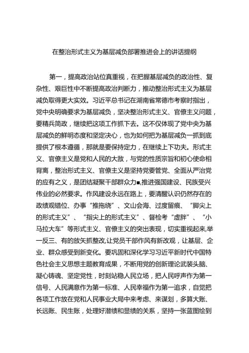 在整治形式主义为基层减负部署推进会上的讲话提纲7篇供参考.docx
