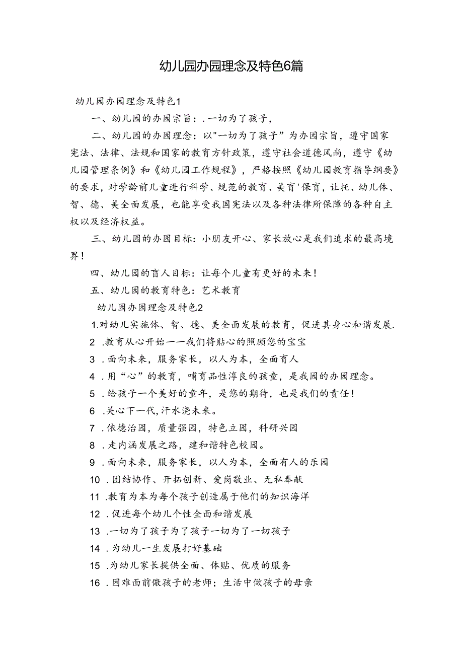 幼儿园办园理念及特色6篇.docx_第1页