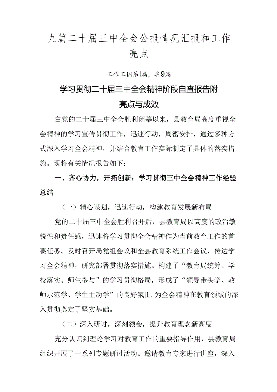 九篇二十三中全会公报情况汇报和工作亮点.docx_第1页