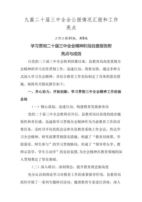 九篇二十三中全会公报情况汇报和工作亮点.docx
