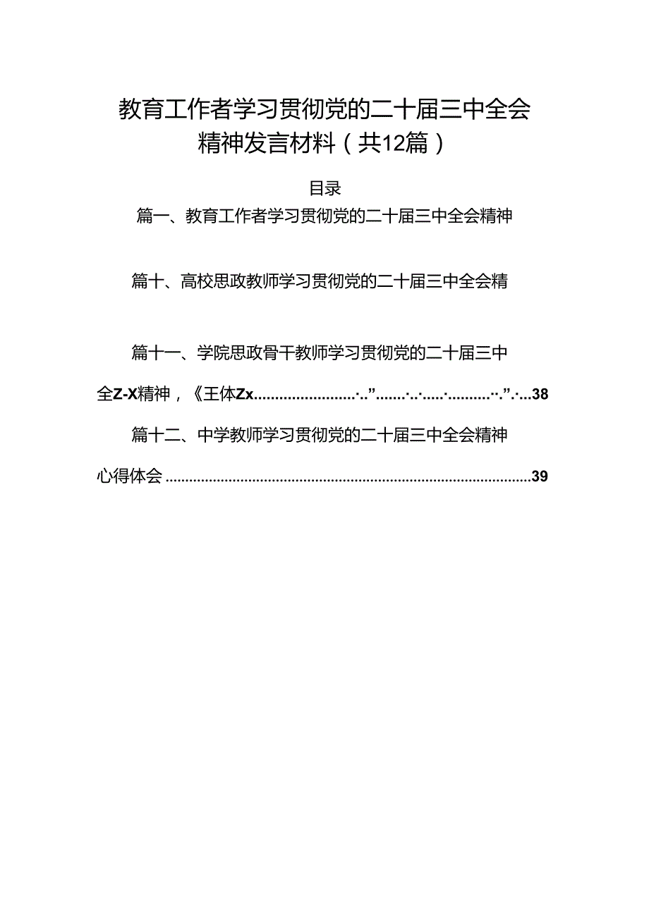 （12篇）教育工作者学习贯彻党的二十三中全会精神发言材料（精选）.docx_第1页