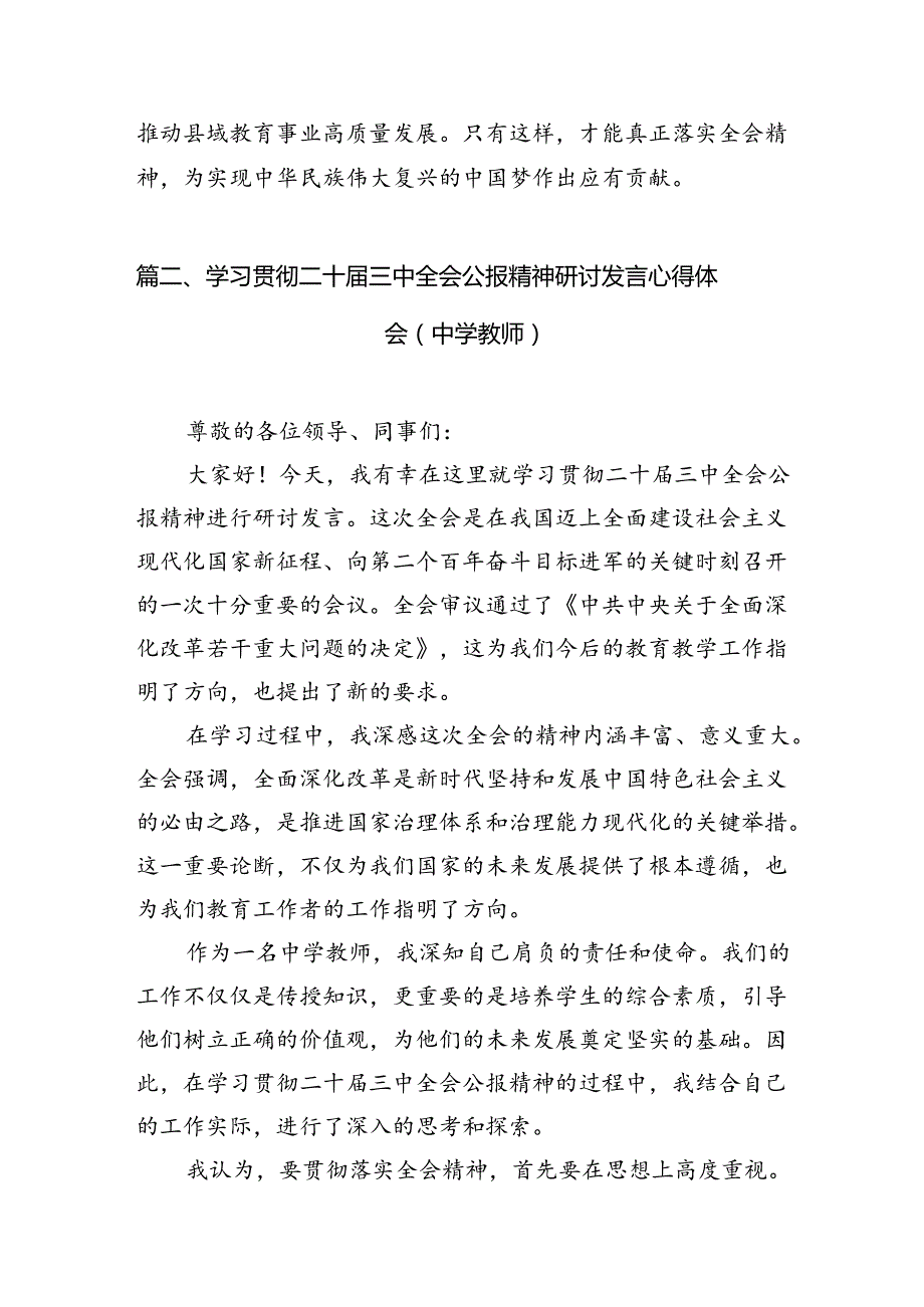 （12篇）教育工作者学习贯彻党的二十三中全会精神发言材料（精选）.docx_第2页