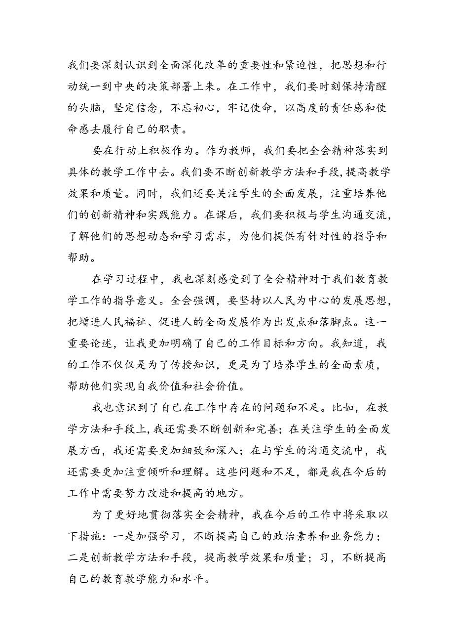 （12篇）教育工作者学习贯彻党的二十三中全会精神发言材料（精选）.docx_第3页