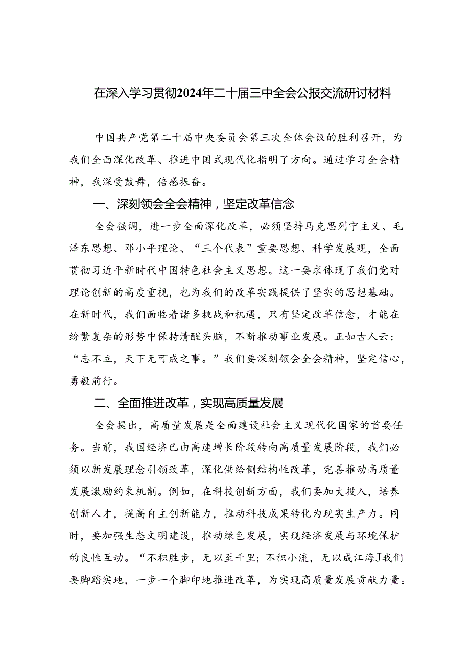 （9篇）在深入学习贯彻2024年二十三中全会公报交流研讨材料（精选）.docx_第1页