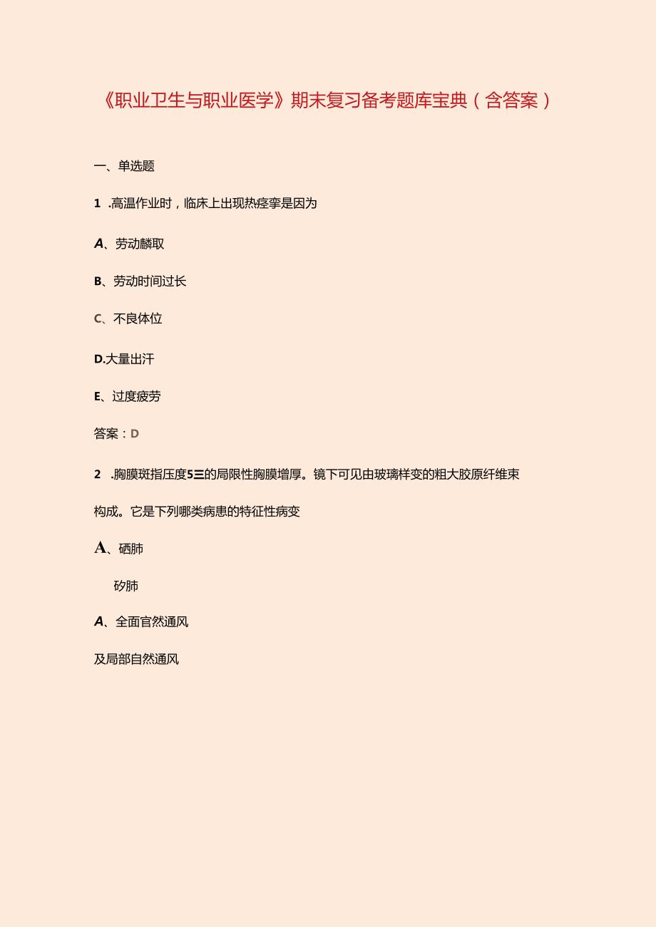 《职业卫生与职业医学》期末复习备考题库宝典（含答案）.docx_第1页