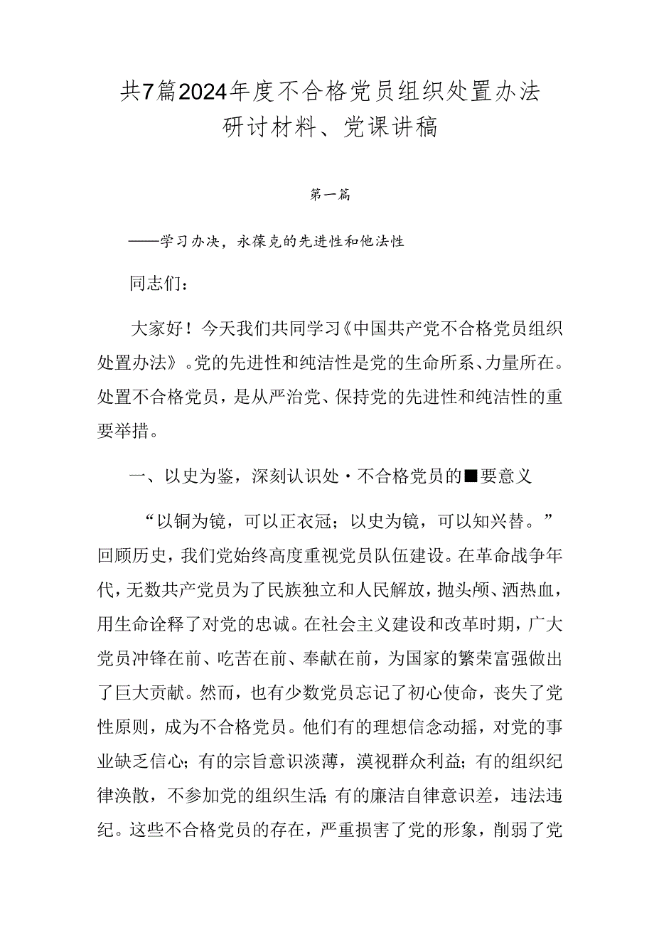 共7篇2024不合格党员组织处置办法研讨材料、党课讲稿.docx_第1页