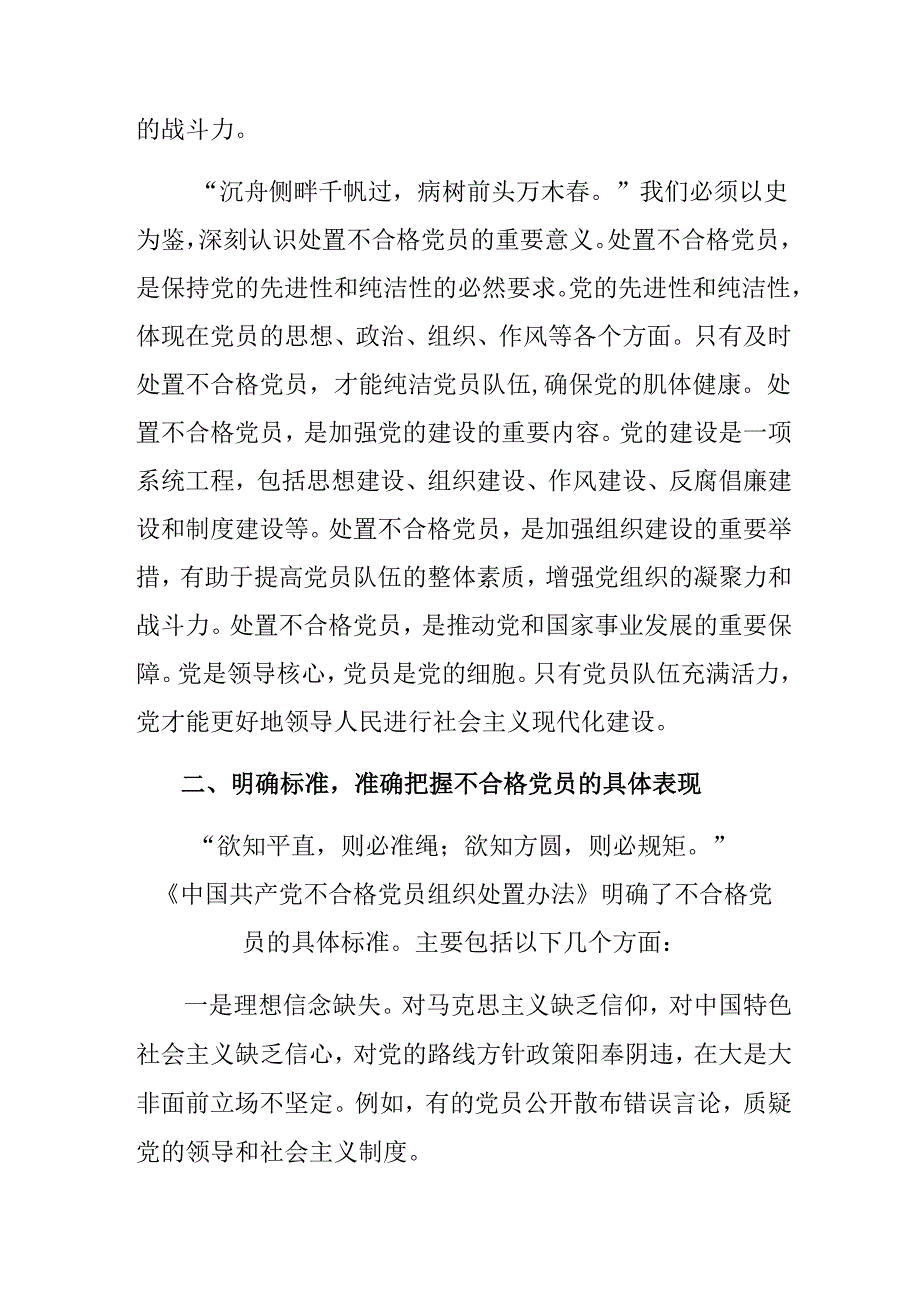 共7篇2024不合格党员组织处置办法研讨材料、党课讲稿.docx_第2页