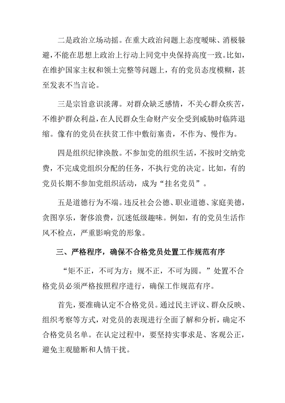 共7篇2024不合格党员组织处置办法研讨材料、党课讲稿.docx_第3页