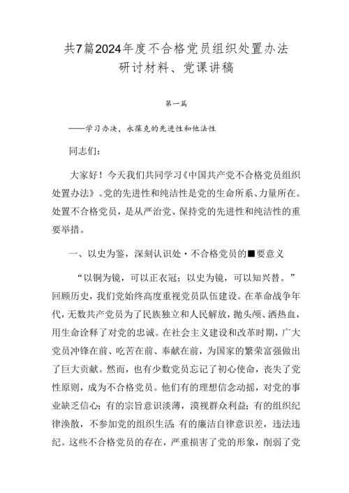 共7篇2024不合格党员组织处置办法研讨材料、党课讲稿.docx