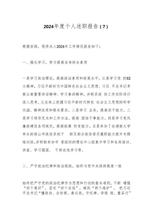 2024个人述职报告（7）.docx