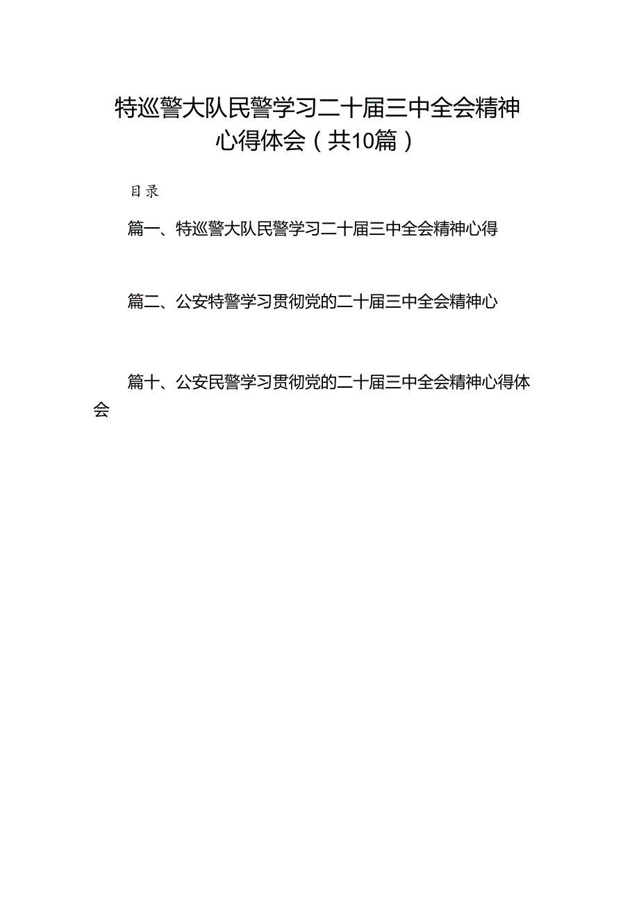 （10篇）特巡警大队民警学习二十三中全会精神心得体会范文.docx_第1页