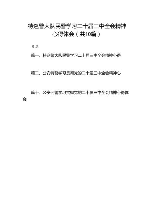 （10篇）特巡警大队民警学习二十三中全会精神心得体会范文.docx