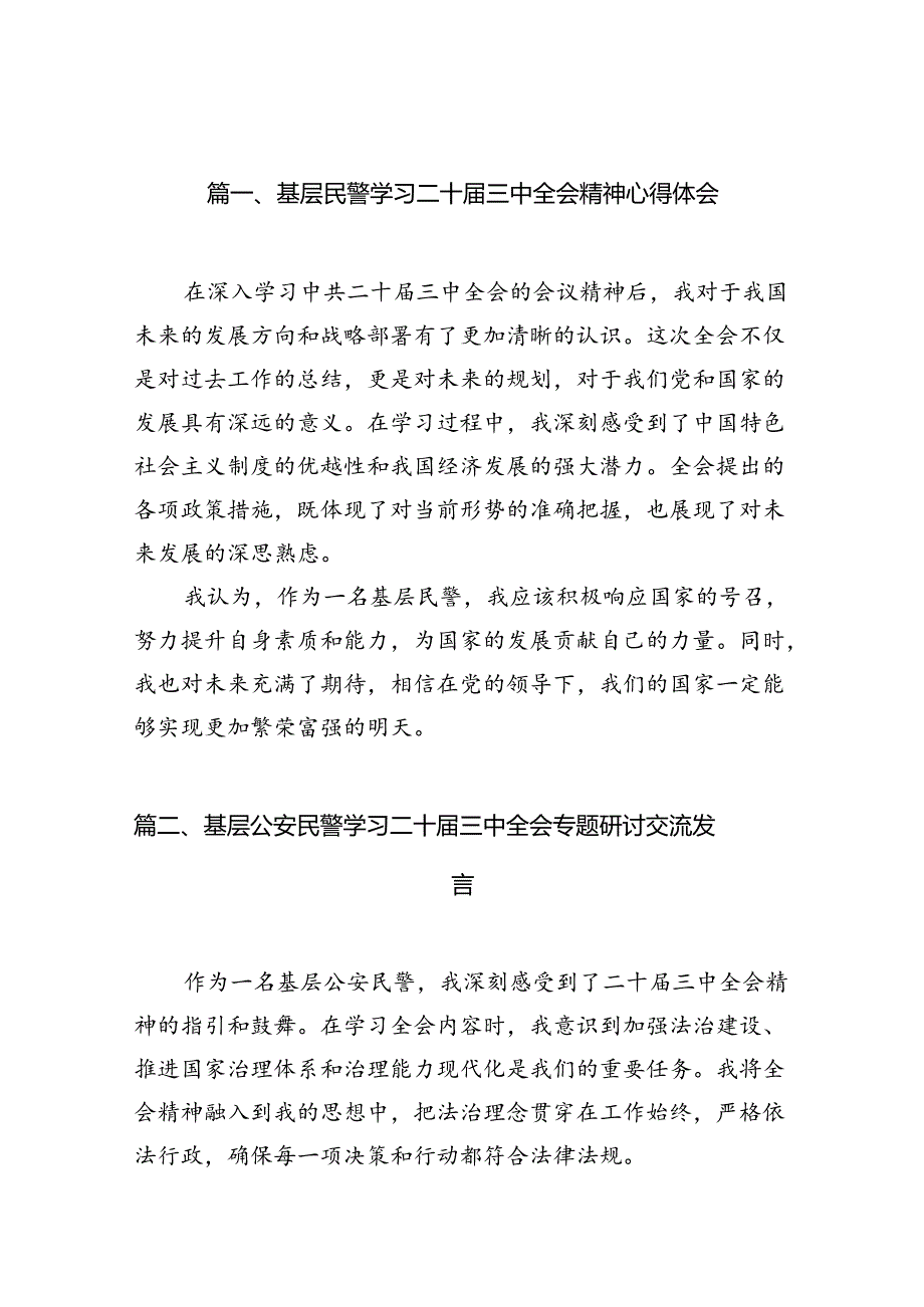 （10篇）基层民警学习二十三中全会精神心得体会范文.docx_第2页