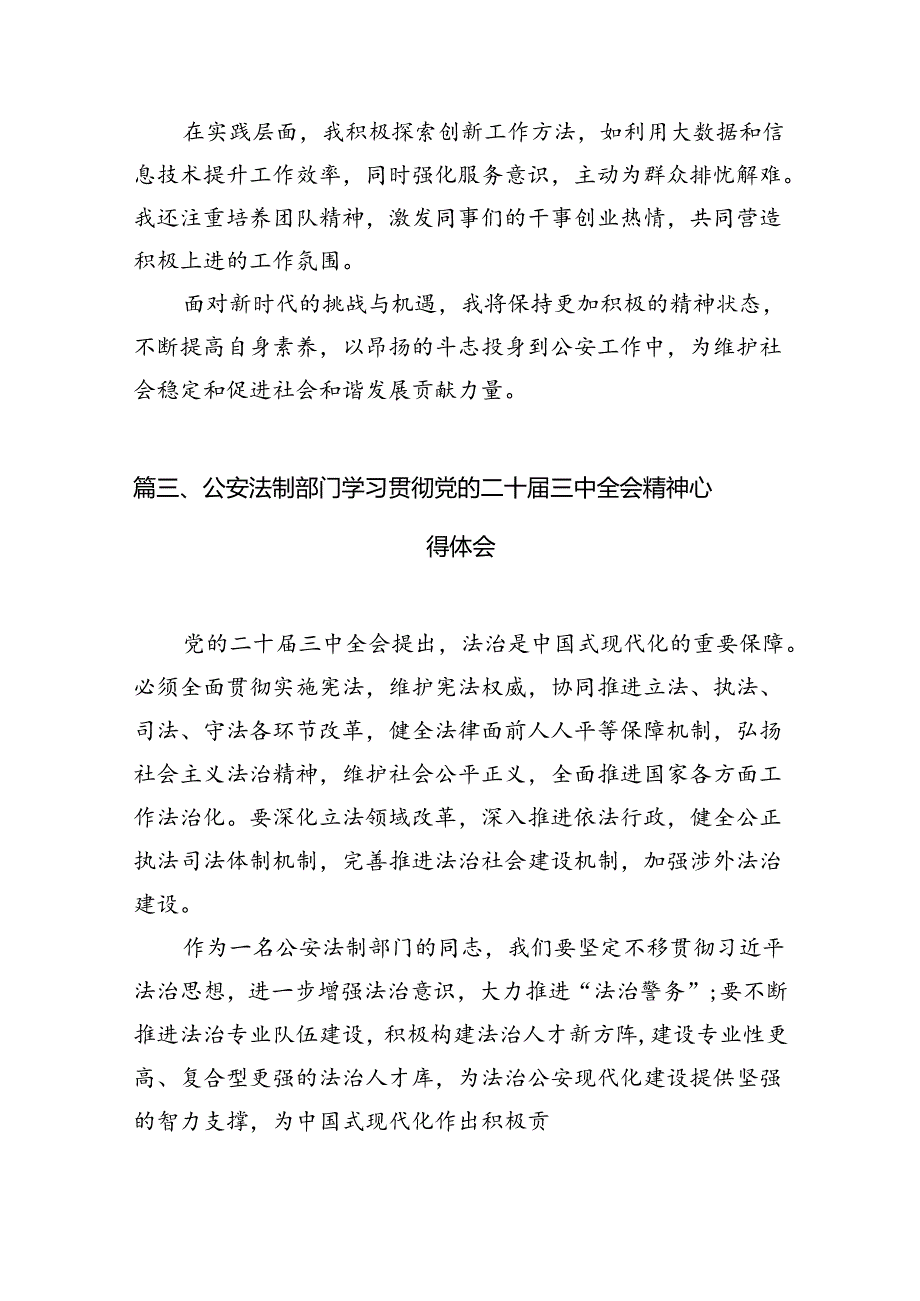 （10篇）基层民警学习二十三中全会精神心得体会范文.docx_第3页