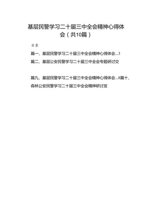 （10篇）基层民警学习二十三中全会精神心得体会范文.docx
