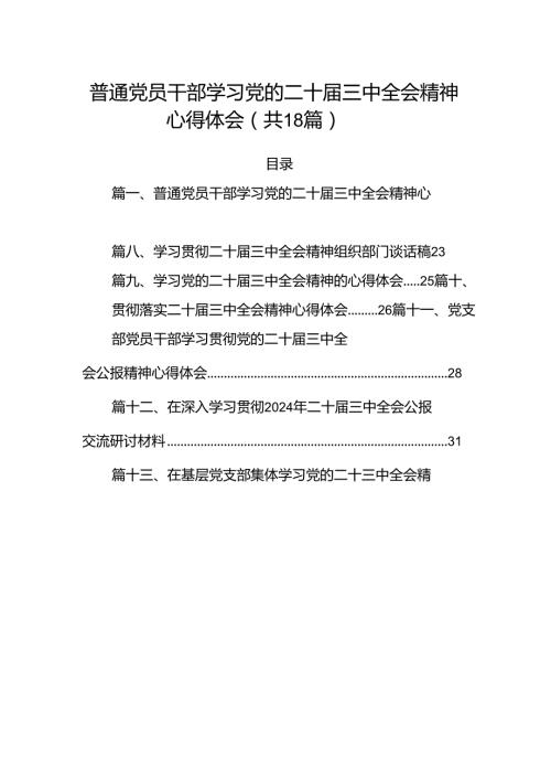 (18篇)普通党员干部学习党的二十三中全会精神心得体会范文.docx