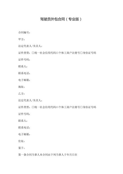驾驶员外包合同（专业版）.docx