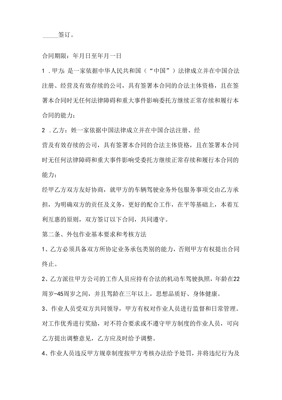 驾驶员外包合同（专业版）.docx_第2页