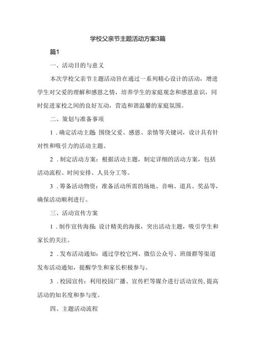 学校父亲节主题活动方案3篇.docx