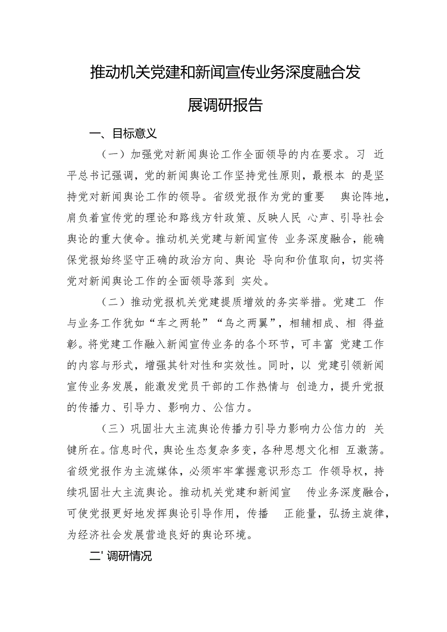 推动机关党建和新闻宣传业务深度融合发展调研报告.docx