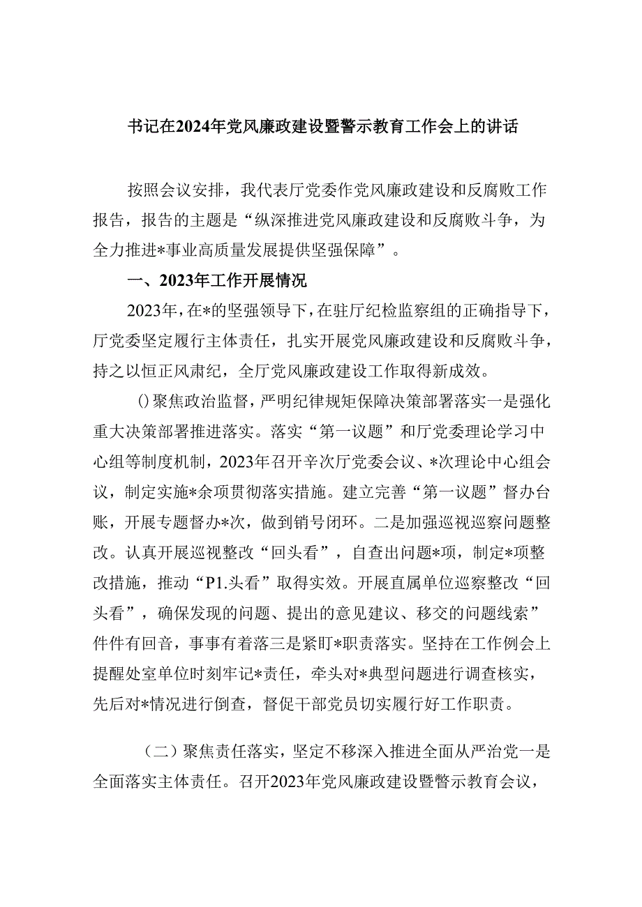 书记在2024年党风廉政建设暨警示教育工作会上的讲话（共8篇）.docx_第1页