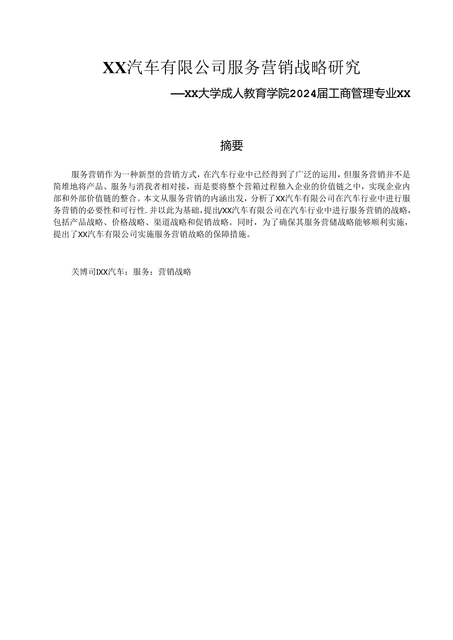 论文：XX汽车有限公司服务营销战略研究.docx_第1页