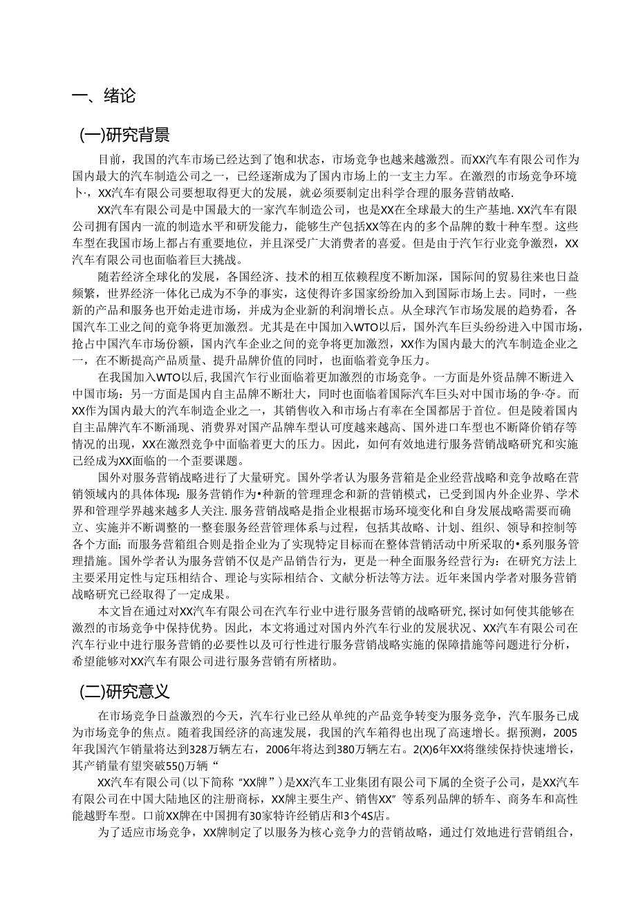 论文：XX汽车有限公司服务营销战略研究.docx_第3页