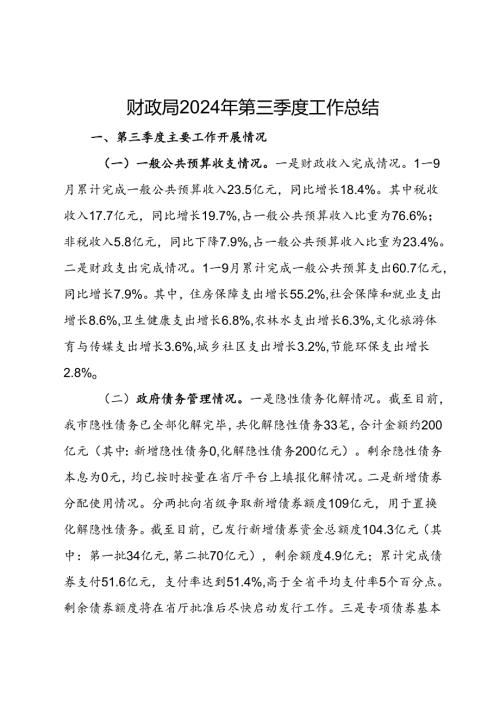 财政局2024年第三季度工作总结.docx