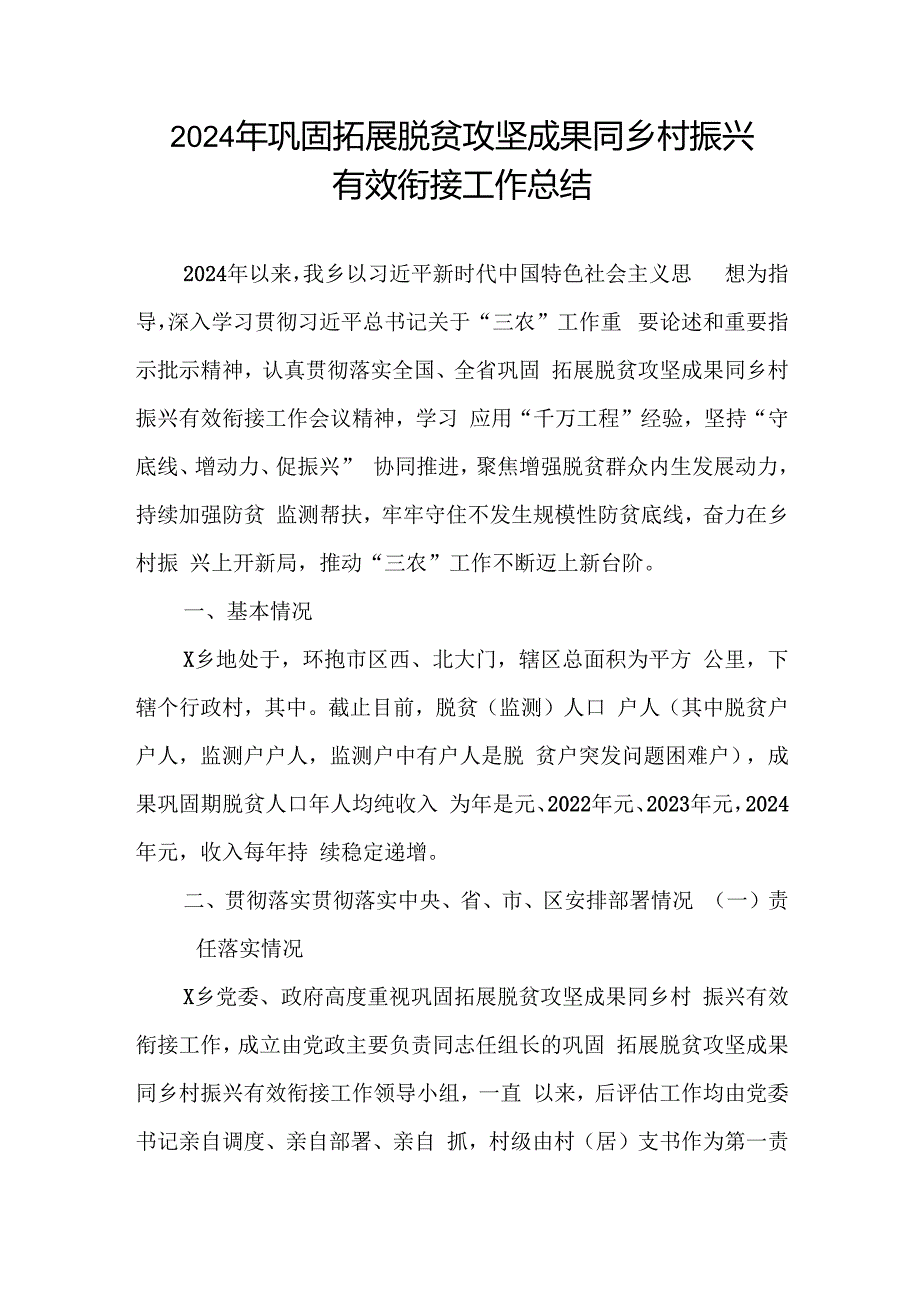 乡镇2024年巩固拓展脱贫攻坚成果同乡村振兴有效衔接工作总结.docx
