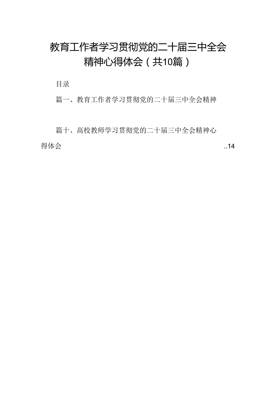 （10篇）教育工作者学习贯彻党的二十三中全会精神心得体会（精选）.docx_第1页