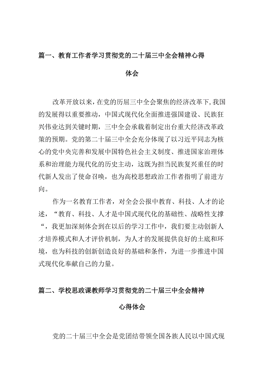 （10篇）教育工作者学习贯彻党的二十三中全会精神心得体会（精选）.docx_第2页