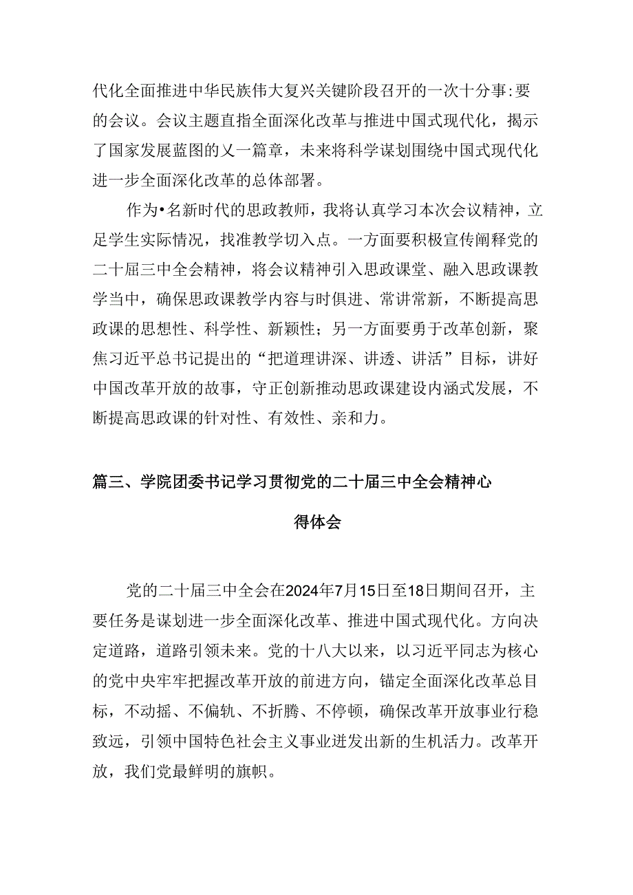（10篇）教育工作者学习贯彻党的二十三中全会精神心得体会（精选）.docx_第3页