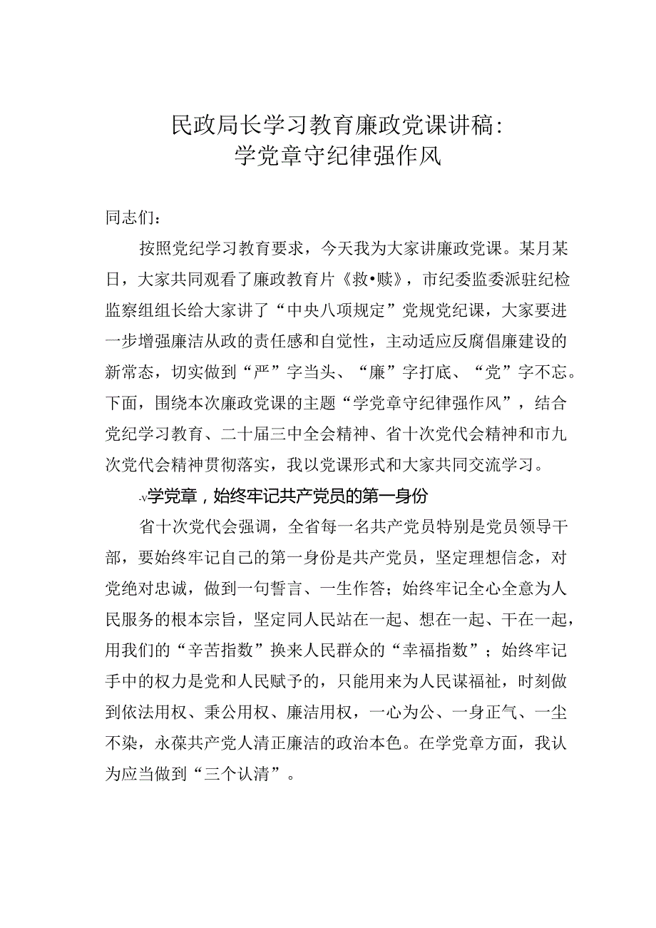 民政局长学习教育廉政党课讲稿：学党章守纪律强作风.docx_第1页