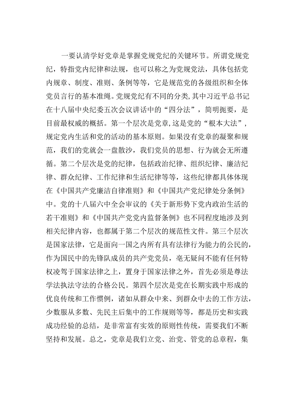 民政局长学习教育廉政党课讲稿：学党章守纪律强作风.docx_第2页