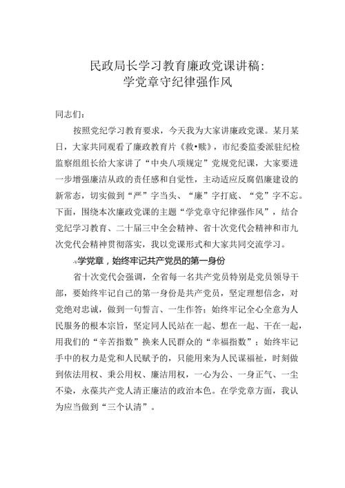 民政局长学习教育廉政党课讲稿：学党章守纪律强作风.docx