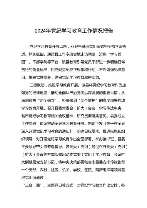 2024年扎实推进党纪学习教育简报7篇.docx