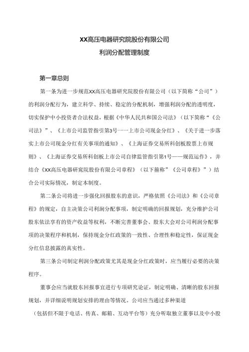 XX高压电器研究院股份有限公司利润分配管理制度（2024年）.docx